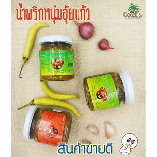 ภาพขนาดย่อของสินค้าน้ำพริกหนุ่มอุ้ยแก้ว น้ำพริกหนุ่มเผ็ดมาก เผ็ดกลาง น้ำพริกหนุ่มผสมแมงดา ราคา 2 ขวด 90 บาท น้ำหนักขวดละ 160กรัม