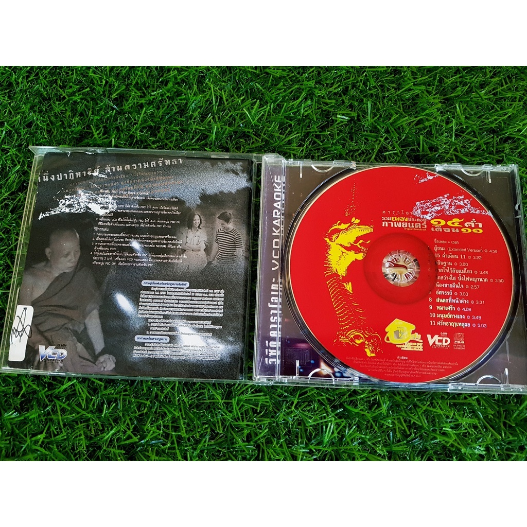 vcd-แผ่นเพลง-เพลงประกอบภาพยนตร์-15-ค่ำเดือน-11-ของ-รวมศิลปินแกรมมี่-ผู้ชนะ-เสก-โลโซ