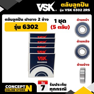 VSK ตลับลูกปืน ลูกปืนเกษตร รุ่น 6302 2RS ฝายาง 2ข้าง (1 ชุด = 5 ตลับ) รับประกัน 7 วัน สินค้ามาตรฐาน Concept N