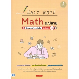 (ศูนย์หนังสือจุฬาฯ) หนังสือ EASY NOTE MATH ม.ปลาย + วิเคราะห์โจทย์เข้ม มั่นใจเต็ม 100 (9786164872448)