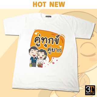 เสื้อธรรมะ เสื้อสายบุญ (ลายคู่ทุกข์ คู่ยากปู่ย่า) ผ้าไมโคร ใส่สบาย พร้อมส่ง