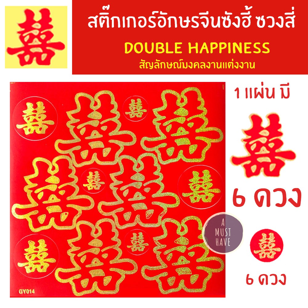 amusthave-สติ๊กเกอร์อักษรจีน-ซังฮี้-ซวงสี่-สัญลักษณ์มงคลงานแต่งงาน-1แผ่น-มีแบบตัวอักษร-6ดวง-แบบวงกลม-6ดวง