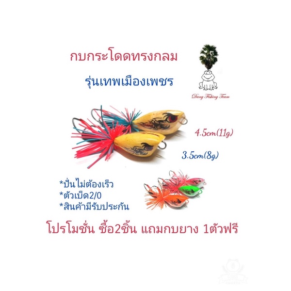 เหยื่อปลอม-กบกระโดดทรงกลม-รุ่นเทพเมืองเพชร-กบกระโดดขนาด3-5cm4-5cm-รับประกันแอ็คชั่น-เหยื่อตกปลา-กบกระโดด-สับถี่ๆตบน้ำดัง