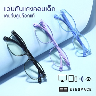 ภาพหน้าปกสินค้าEYESPACE แว่นกันแสงคอม กรองแสงคอม สำหรับเด็ก KB005 ซึ่งคุณอาจชอบสินค้านี้