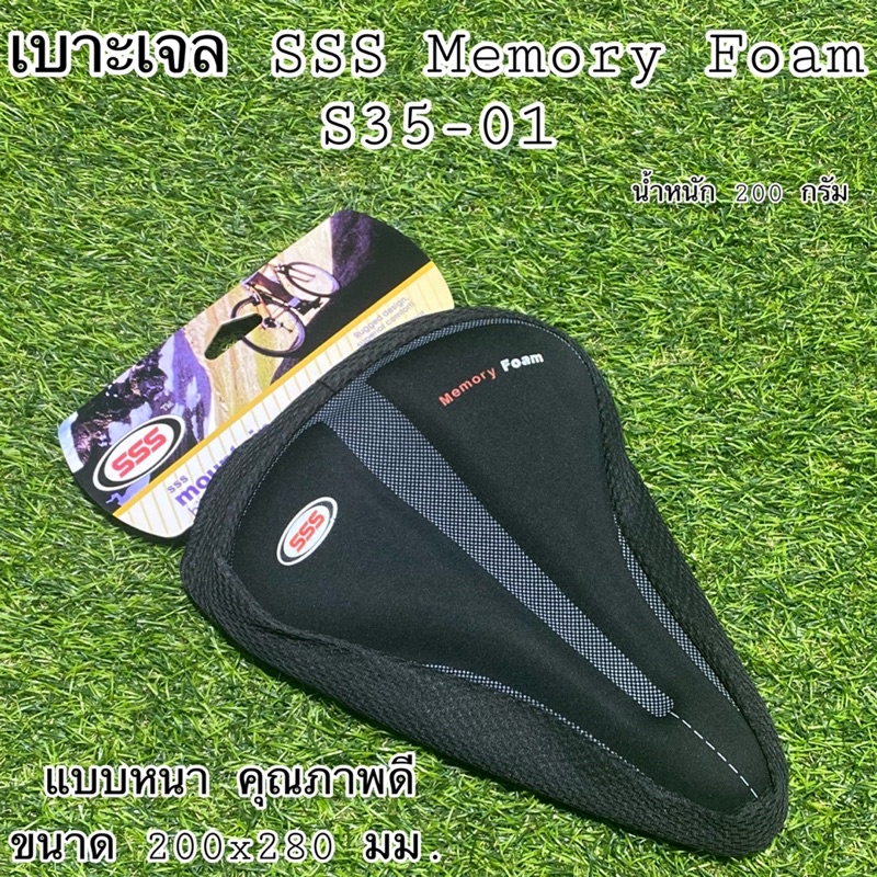 เบาะเจล-sss-memory-foam-s35-01