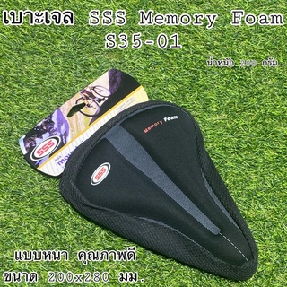 เบาะเจล SSS Memory Foam S35-01