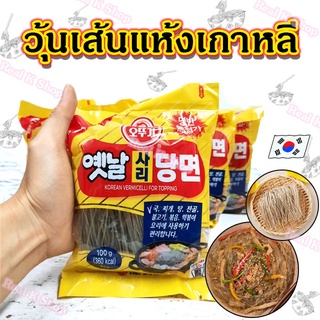 ภาพขนาดย่อสินค้าOTTOGI Korean Vermicelli for Topping 100g 500g วุ้นเส้นกลมเกาหลี 사리당면 วุ้นเส้นเกาหลีแบบแห้ง วุ้นเส้นเส้นกลม