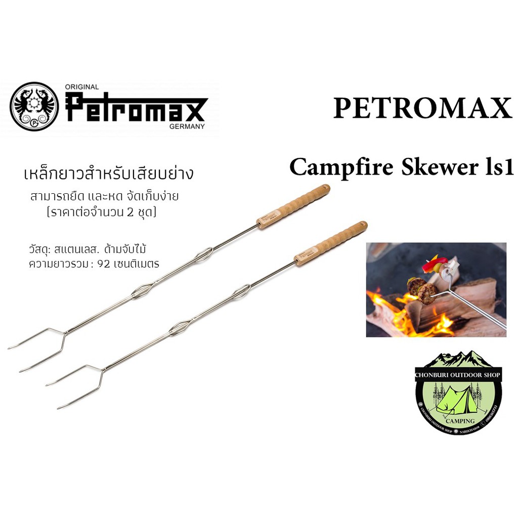 petromax-campfire-skewer-ls1-เหล็กยาวสำหรับเสียบย่าง