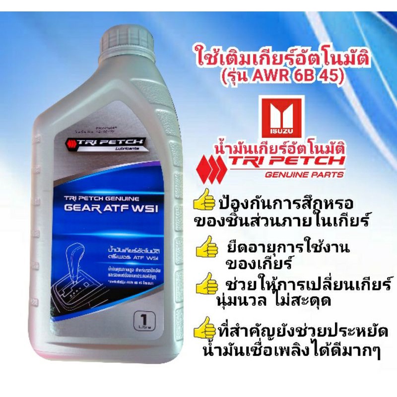 น้ำมันเกียร์อัตโนมัติ-น้ำมันเกียร์อัตโนมัติอีซูซุatfขนาด1ลิตร-ราคาโปรโมชั่นเดือนนี้เท่านั้น