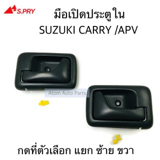 S.PRY มือเปิดประตูใน มือเปิดใน SUZUKI CARRY / APV ปี2005-2018 แยกซ้าย ขวา กดที่ตัวเลือกนะคะ