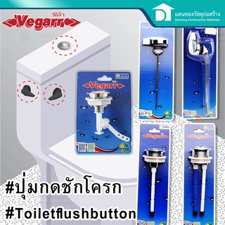 Vegarr ปุ่มกดชักโครก ปุ่มกดโถสุขภัณฑ์ - Toilet Flush Valve