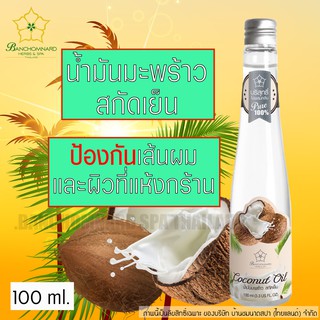 น้ำมันมะพร้าว น้ำมันมะพร้าวสกัดเย็น ธรรมชาติ 100% 100 มล. Banchomnardspa Coconut oil Extracted 100 ml.