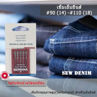 สินค้า BERNINA เข็มจักรเย็บผ้า สำหรับผ้ายีนส์ คละเบอร์ 14 16 และ 18 แพ็ค 5 เล่ม ใช้ได้กับจักรบ้านทุกยี่ห้อ กทม.ส่งด่วน 1 ชม.