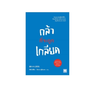 นายอินทร์ หนังสือ กล้าที่จะถูกเกลียด