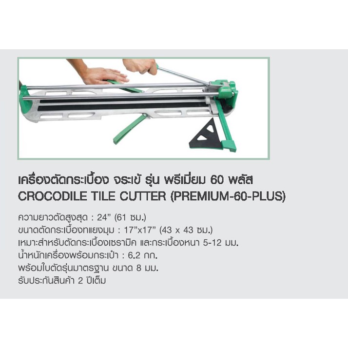 เครื่องตัดกระเบื้อง-จระเข้-รุ่น-พรีเมี่ยม-60-พลัส