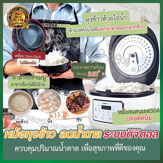 หม้อหุงข้าวลดน้ำตาล  ขนาด 1.8 ลิตร รุ่น SM-RCD907 หม้อลดน้ำตาล ไร้น้ำตาล Smart Rice Cooker ม้อหุงข้าวลดน้ำตาล