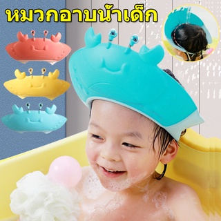 【COD】✨พร้อมส่ง✨หมวกอาบน้ำเด็ก หมวกอาบน้ำ กันน้ำเข้าหูและตา รูปปู  หมวกสระผมเด็ก กันน้ำ กันแชมพูเข้าตา ปรับขนาดได้