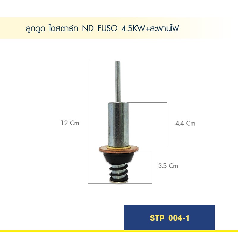 ลูกดูด-ลูกกระทุ้ง-ไดสตาร์ท-nd-fuso-4-5kw-สะพานไฟ