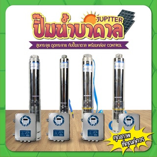 ปั๊มบาดาล ปั๊มซับเมอร์ส ปั๊มโซล่าเซลล์  บ่อ 4 นิ้ว 1100W / 1500W ท่อออก 1-1/4 และ 2 นิ้ว พร้อมกล่องคอนโทรล JUPITER