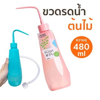 ขวดรดน้ำ แคคตัส ขนาด 480 ml (พลาสติกหนา) ขวดรดน้ำต้นไม้ที่มีขนาดเล็ก เช่น กระบองเพชร มี 2 สี ชมพู,ฟ้า จับถนัดมือ