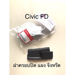 (แท้💯%)HONDA CIVIC FD ฝาปิดแผงจิ้งหรีด Honda Civic Fd ปี 06-11” ซีวิค “แท้ศูนย์