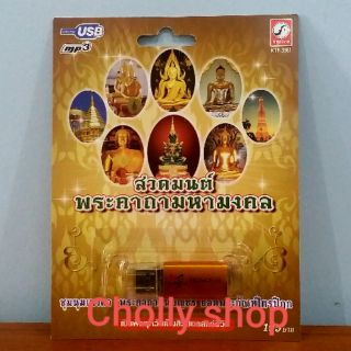 cholly.shop ราคาถูก USB MP3 USB เพลง KTF-3561 สวดมนต์พระคาถามหามงคล  เพลงUSB ราคาถูกที่สุด