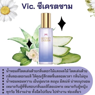 สารให้ความหอม กลิ่นแฟชั่น Vic. ซีเครตชาม 30 cc.