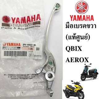 มือเบรค ขวา (แท้ศูนย์ 100%)  YAMAHA QBIX , AEROX (ปี 2017-2020)