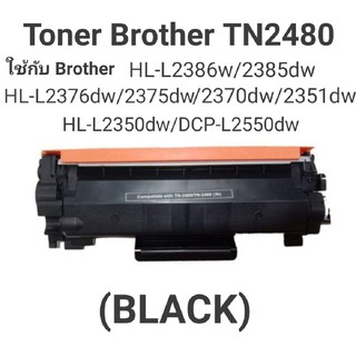 ตลับหมึกพิมพ์ เลเซอร์ brother TN 2480/ ใช้ได้กับเครื่อง HL 2386w/2385Dw/2375Dw/HL 2370DN/2315DW/2350DW/DCP L 2550DW