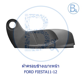 **อะไหล่แท้** ฝาครอบข้างเบาะหน้า FORD FIESTA11-12