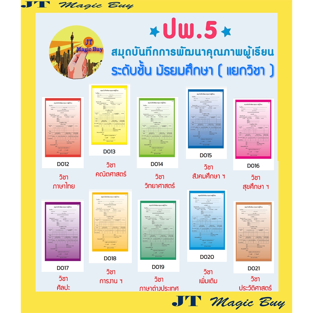 ปพ.5 มัธยมศึกษา สมุดบันทึกการพัฒนาคุณภาพผู้เรียน ( แบบแยกวิชา ) บรรจุ 1 ...
