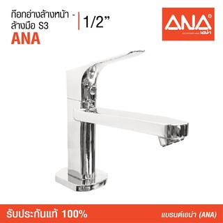 ANA (เอน่า) ก๊อกอ่างล้างหน้า-ล้างมือ S3 ตัวเรือนขึ้นรูปด้วยทองเหลืองแท้ รับประกันการรั่วซึม Body ตลอดการใช้งาน