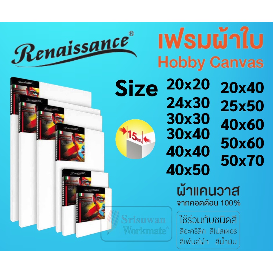 รูปภาพของเฟรมผ้าใบวาดรูป รุ่นHobby Renaissance แคนวาส 280 แกรม ขอบไม้หนาพิเศษถึง 15 mm ผ้าใบแคนวาส แคนวาส เฟรมวาดรูป Canvasลองเช็คราคา