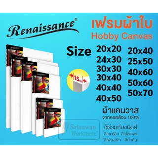 เฟรมผ้าใบวาดรูป รุ่นHobby Renaissance แคนวาส 280 แกรม ขอบไม้หนาพิเศษถึง 15 mm ผ้าใบแคนวาส แคนวาส เฟรมวาดรูป Canvas