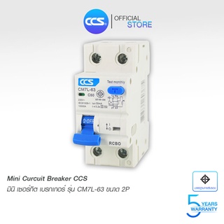 มินิเซอร์กิตเบรกเกอร์ Mini Circuit Breaker แบรนด์ CCS รุ่น CM7L-63 2P RCBO (รับประกัน 5 ปี)