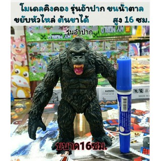 โมเดลคิงคอง รุ่นอ้าปาก ขนน้ำตาลขยับหัวไหล่ ต้นขาได้ สูง 16 ซม.