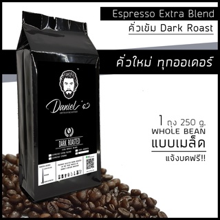 🔥Pro!🔥 เมล็ดกาแฟ อราบิก้า ดอยช้าง Espresso Extra เกรด A ///1 ถุง รวม  250  ก. /// คั่วใหม่ ทุกออเดอร์ Daniels Artisan