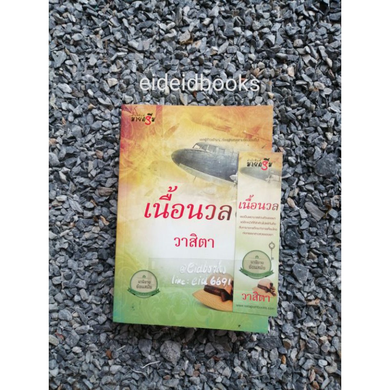 เนื้อนวล-วาสิตา-นิยายมือสอง