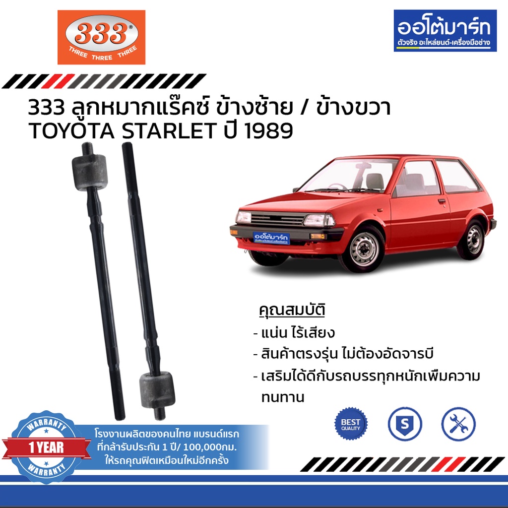 333-ชุดช่วงล่าง-ลูกหมาก-toyota-starlet-ep8-ปี-1989-ชุด6ชิ้น