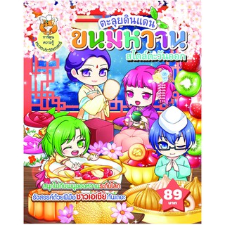 ตะลุยดินแดนขนมหวานสไตล์ตะวันออก (ฉบับการ์ตูน)