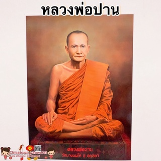 ภาพพระเกจิอาจารย์🙏หลวงพ่อปาน วัดบางนมโค💰ขนาด15*21นิ้ว(38x54cm) พระมงคลเทพมุนี เสริมฮวงจุ้ย พระคู่บ้านคู่เมือง หลวงปู่สด