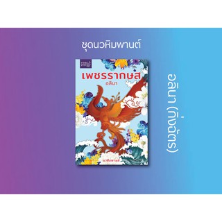 หนังสือนิยาย เพชรรากษส (ชุด นวหิมพานต์) : ผู้แต่ง อลินา : สำนักพิมพ์ ลูกองุ่น