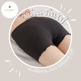 A.comfy ♡ SP-03 ✨ กางเกงซับใน ขาสั้น กันโป๊ 🔥พร้อมส่ง🔥