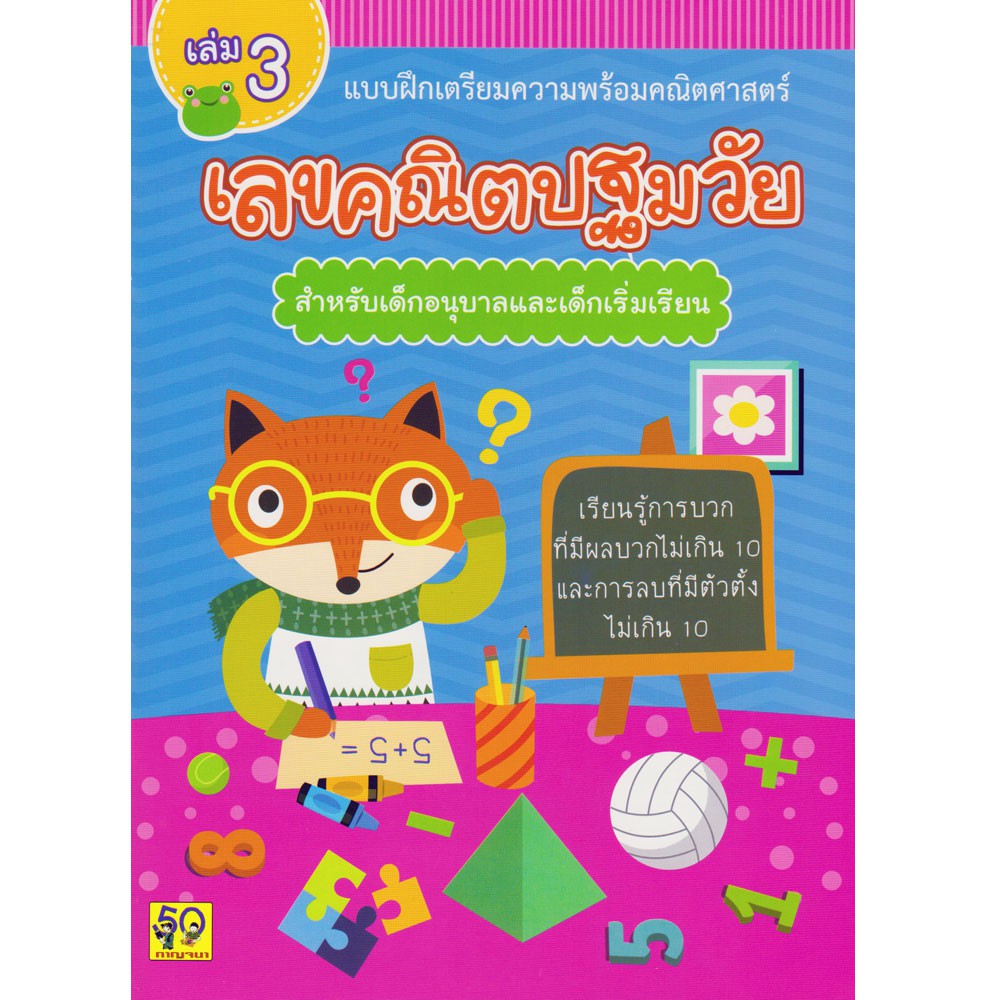 aksara-for-kids-หนังสือ-แบบฝึกหัด-เลขคณิตปฐมวัย-สำหรับเด็กอนุบาล-เล่ม-3