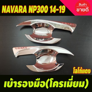 เบ้ามือรองมือ ชุบโครเมี่ยม-โลโก้แดง Nissan NAVARA NP300 2014-2021 รุ่น2ประตู (RI)