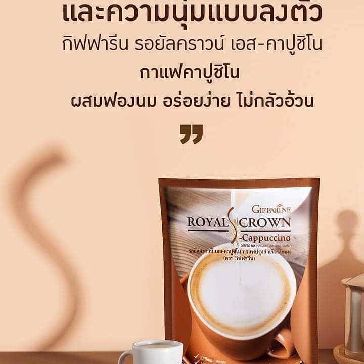 cappuccino-coffee-รอยัลคราวน์-เอส-คาปูชิโน-กาแฟผสมฟองนม-สูตรปราศจากน้ำตาล-รสชาติกลมกล่อม-กลิ่นหอมละมุนจากกาแฟแท้