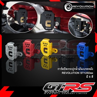 การ์ดปิดกระปุก น้ำมันเบรคหลัง รุ่น ST125DAX / MONKEY-125 REVOLOTION  GTR G494