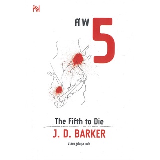 หนังสือ ศพ 5 The Fifth to Dieสินค้ามือหนี่ง  พร้อมส่ง # Books around