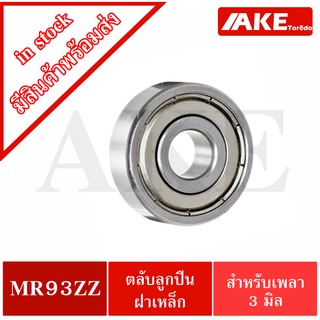 MR93ZZ MINIATURE BALL BEARING ตลับลูกปืนเม็ดกลม ขนาดรูใน 3 มิล MR93Zจัดจำหน่ายโดย AKE Torēdo