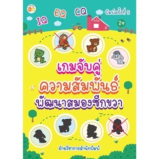 หนังสือ เกมจับคู่ความสัมพันธ์ พัฒนาสมองซีกขวา การเรียนรู้ ภาษา ธรุกิจ ทั่วไป [ออลเดย์ เอดูเคชั่น]